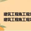 建筑工程施工現(xiàn)場專業(yè)人員上崗必讀叢書質(zhì)量員必讀（關于建筑工程施工現(xiàn)場專業(yè)人員上崗必讀叢書質(zhì)量員必讀介紹）