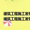 建筑工程施工發(fā)包與承包違法行為認(rèn)定查處管理辦法（關(guān)于建筑工程施工發(fā)包與承包違法行為認(rèn)定查處管理辦法介紹）