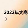 2022年大寒是幾月幾日（2022年大寒的時間）