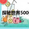 探秘世界500強(qiáng)（關(guān)于探秘世界500強(qiáng)簡介）