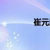 崔元順（關(guān)于崔元順簡介）