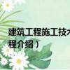 建筑工程施工技術管理規(guī)程（關于建筑工程施工技術管理規(guī)程介紹）