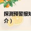 探測預警報知通信（關(guān)于探測預警報知通信簡介）