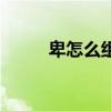 卑怎么組詞（卑的組詞有哪些呢）