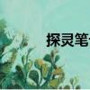 探靈筆記（關(guān)于探靈筆記簡(jiǎn)介）