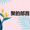 聚的部首是什么偏旁（聚部首介紹）