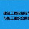建筑工程招投標(biāo)與施工組織合同管理（關(guān)于建筑工程招投標(biāo)與施工組織合同管理介紹）