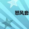 怒風(fēng)套裝（關(guān)于怒風(fēng)套裝介紹）