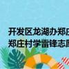 開(kāi)發(fā)區(qū)龍湖辦鄭莊村學(xué)雷鋒志愿服務(wù)隊(duì)（關(guān)于開(kāi)發(fā)區(qū)龍湖辦鄭莊村學(xué)雷鋒志愿服務(wù)隊(duì)介紹）