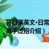 開(kāi)口飆英文·日常交際高手過(guò)招（關(guān)于開(kāi)口飆英文·日常交際高手過(guò)招介紹）