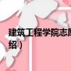 建筑工程學院志愿服務隊（關(guān)于建筑工程學院志愿服務隊介紹）