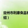 定州市利康食品有限公司（關(guān)于定州市利康食品有限公司介紹）