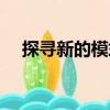 探尋新的模式（關于探尋新的模式簡介）