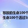 怒放的生命100個(gè)活過(guò)5年晚期肺癌患者抗癌記（關(guān)于怒放的生命100個(gè)活過(guò)5年晚期肺癌患者抗癌記介紹）
