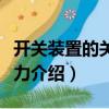 開(kāi)關(guān)裝置的關(guān)合能力（關(guān)于開(kāi)關(guān)裝置的關(guān)合能力介紹）