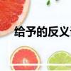 給予的反義詞（和給予意思相反的詞語）