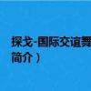 探戈-國(guó)際交誼舞標(biāo)準(zhǔn)教程（關(guān)于探戈-國(guó)際交誼舞標(biāo)準(zhǔn)教程簡(jiǎn)介）
