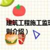 建筑工程施工監(jiān)理實(shí)施細(xì)則（關(guān)于建筑工程施工監(jiān)理實(shí)施細(xì)則介紹）