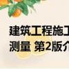 建筑工程施工測量 第2版（關(guān)于建筑工程施工測量 第2版介紹）