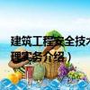 建筑工程安全技術(shù)與管理實務(wù)（關(guān)于建筑工程安全技術(shù)與管理實務(wù)介紹）