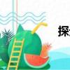 探元（關(guān)于探元簡介）