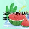定州市叮嚀店鎮(zhèn)人民政府（關于定州市叮嚀店鎮(zhèn)人民政府介紹）