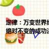 定律：萬變世界絕對不變的成功法則（關(guān)于定律：萬變世界絕對不變的成功法則介紹）