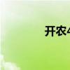 開農(nóng)49（關(guān)于開農(nóng)49介紹）