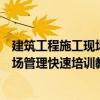 建筑工程施工現(xiàn)場管理快速培訓教材（關(guān)于建筑工程施工現(xiàn)場管理快速培訓教材介紹）