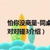 怕你沒商量-同桌冤家對對碰3（關(guān)于怕你沒商量-同桌冤家對對碰3介紹）
