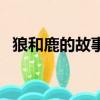 狼和鹿的故事（狼和鹿的故事是什么內容）