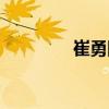 崔勇剛（關(guān)于崔勇剛簡(jiǎn)介）