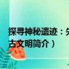 探尋神秘遺跡：失落的古文明（關(guān)于探尋神秘遺跡：失落的古文明簡(jiǎn)介）