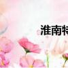 淮南特產(chǎn)（淮南特產(chǎn)有哪些）