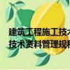 建筑工程施工技術資料管理規(guī)程 全3冊（關于建筑工程施工技術資料管理規(guī)程 全3冊介紹）