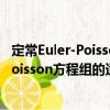 定常Euler-Poisson方程組的適定性研究（關(guān)于定常Euler-Poisson方程組的適定性研究介紹）