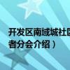 開(kāi)發(fā)區(qū)南域城社區(qū)志愿者分會(huì)（關(guān)于開(kāi)發(fā)區(qū)南域城社區(qū)志愿者分會(huì)介紹）