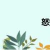 怒頰（關(guān)于怒頰介紹）