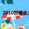 2010世博會主題曲是誰唱的（歌詞是什么）