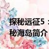 探秘遠(yuǎn)征5：神秘海島（關(guān)于探秘遠(yuǎn)征5：神秘海島簡(jiǎn)介）