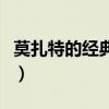 莫扎特的經(jīng)典作品（莫扎特的經(jīng)典作品有哪些）