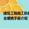 建筑工程施工機(jī)械安全便攜手冊（關(guān)于建筑工程施工機(jī)械安全便攜手冊介紹）