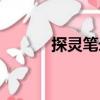 探靈筆錄（關(guān)于探靈筆錄簡介）