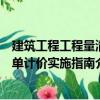 建筑工程工程量清單計價實施指南（關(guān)于建筑工程工程量清單計價實施指南介紹）