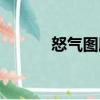 怒氣圖騰（關(guān)于怒氣圖騰介紹）