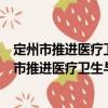 定州市推進醫(yī)療衛(wèi)生與養(yǎng)老服務(wù)相結(jié)合實施方案（關(guān)于定州市推進醫(yī)療衛(wèi)生與養(yǎng)老服務(wù)相結(jié)合實施方案介紹）