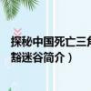 探秘中國死亡三角：斯豁迷谷（關(guān)于探秘中國死亡三角：斯豁迷谷簡介）