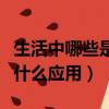 生活中哪些是納米技術(shù)（納米技術(shù)在生活中有什么應(yīng)用）