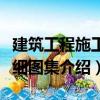 建筑工程施工詳細(xì)圖集（關(guān)于建筑工程施工詳細(xì)圖集介紹）