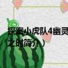 探案小虎隊(duì)4幽靈犬號叫之時(shí)（關(guān)于探案小虎隊(duì)4幽靈犬號叫之時(shí)簡介）